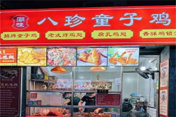 八珍童子鸡