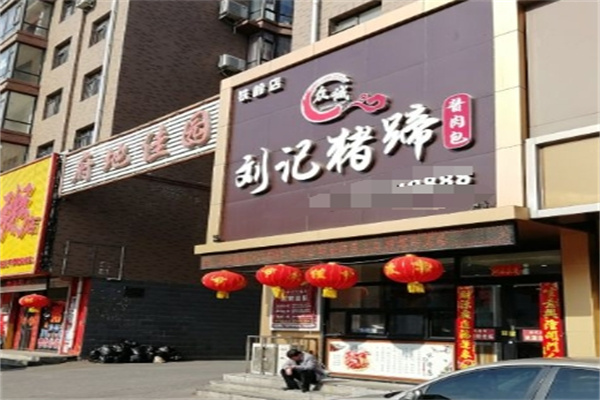 刘记猪蹄