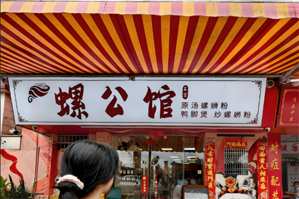 螺公馆螺蛳粉