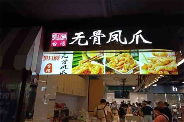 维口福无骨鸡爪