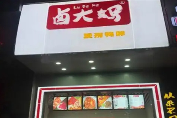 卤大妈