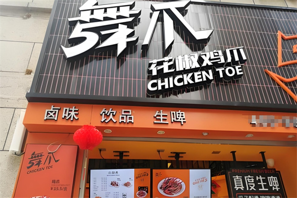 舞爪花椒鸡爪