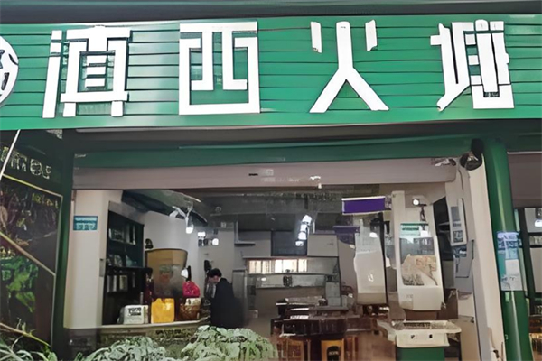 滇西火塘牛肉火锅