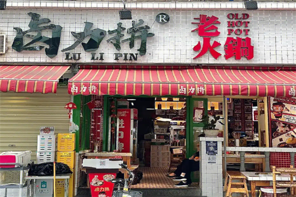卤力拼卤味火锅