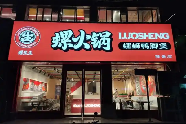 螺生生螺火锅