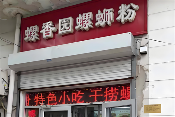 螺香园螺蛳粉 螺香园螺蛳粉