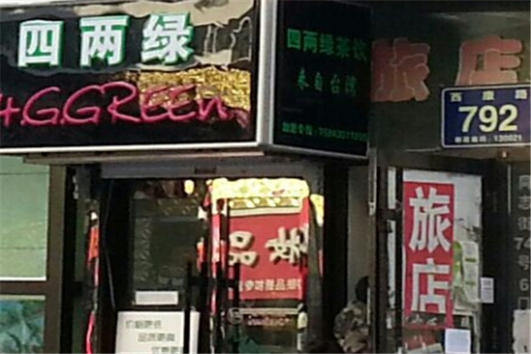 四两绿茶饮加盟 四两绿茶饮加盟