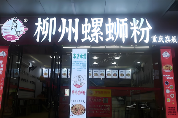莫阿哥柳州螺蛳粉