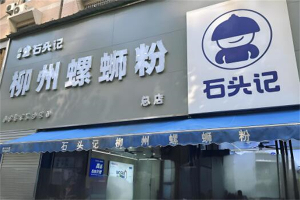 石头记柳州螺蛳粉