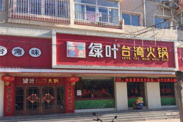 绿叶台湾火锅