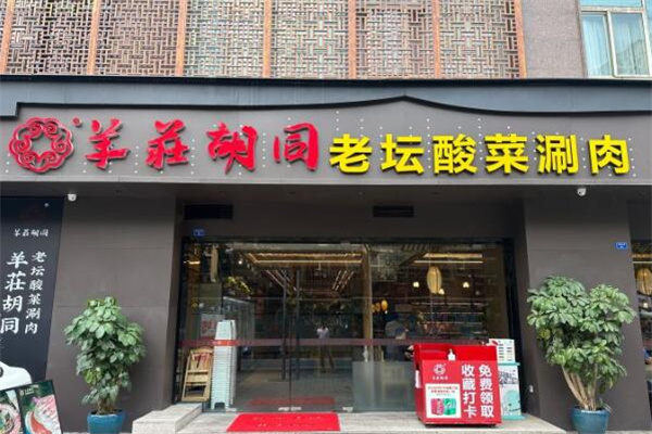 羊莊胡同酸菜火锅