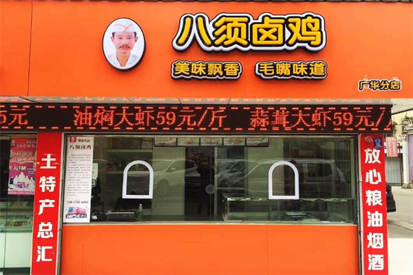 八须卤鸡