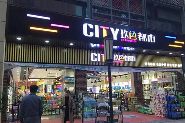 玖色都市化妆品