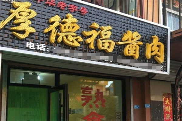 厚德福酱肉