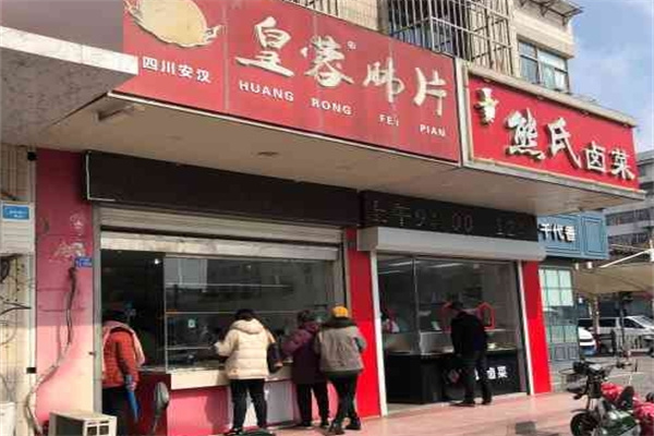 皇蓉夫妻肺片