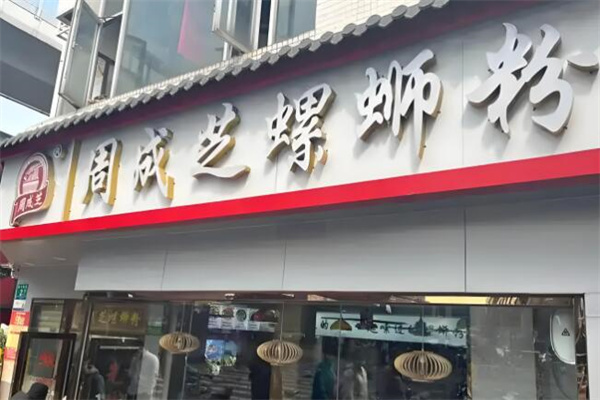 周成芝螺蛳粉