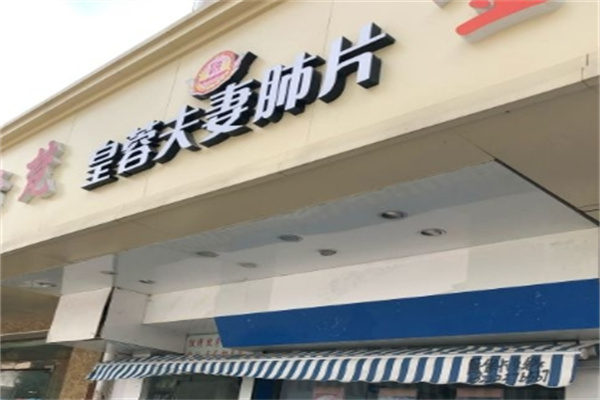 皇蓉夫妻肺片