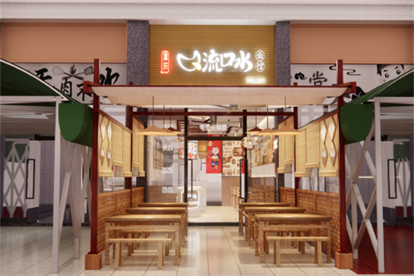 流口水火锅小面