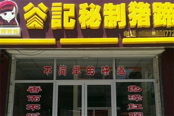 谷记猪蹄