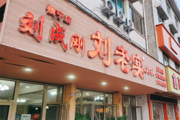 刘老实鱼火锅