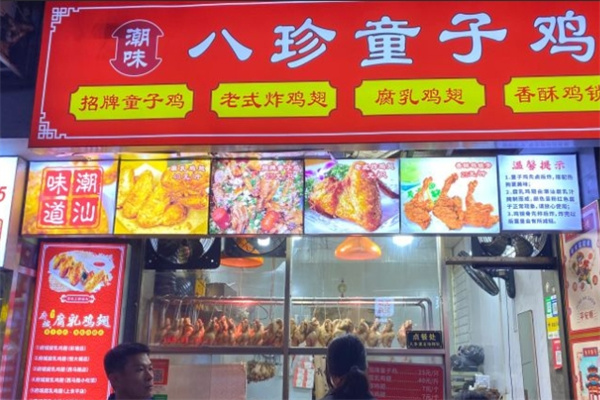 八珍童子鸡