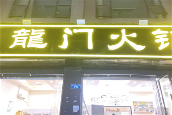 龍門火锅