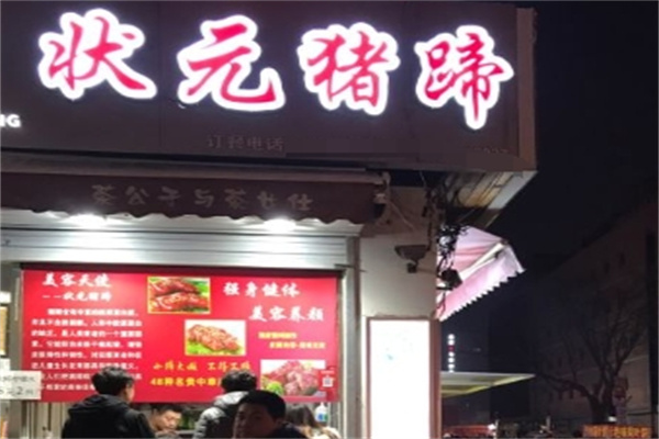 状元猪蹄