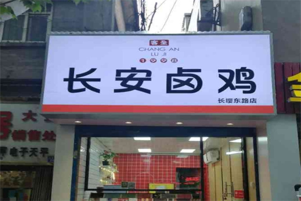 长安卤鸡