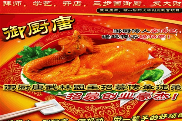 御厨唐传统烤鸡加盟 御厨唐传统烤鸡加盟
