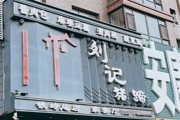 刘记猪蹄