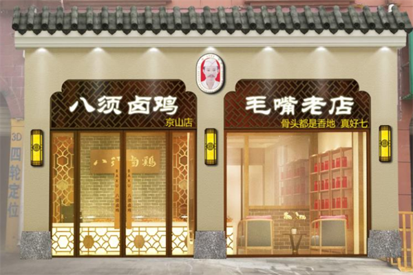 八须卤鸡