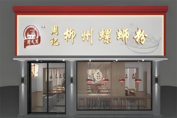 周成芝螺蛳粉