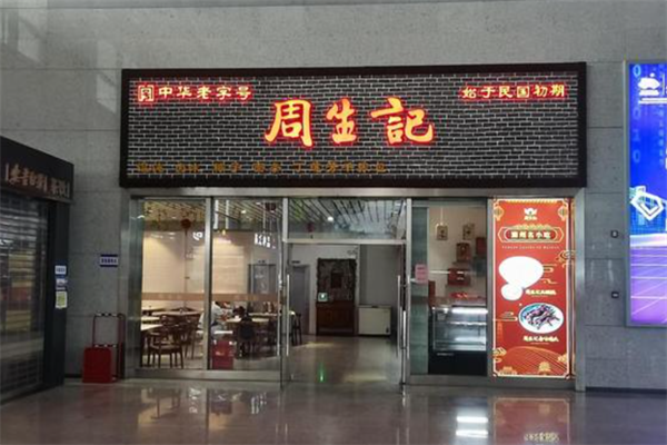 周生记卤味