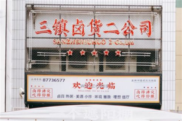 三镇卤货二公司