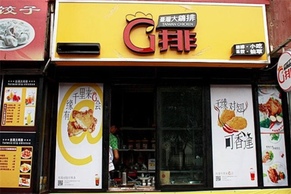 口袋鸡排