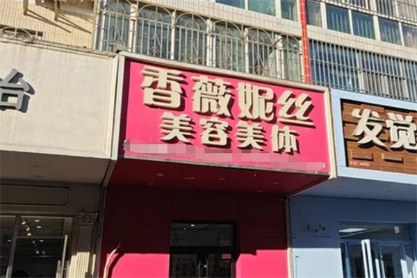 香薇妮丝女子减肥院 香薇妮丝女子减肥院