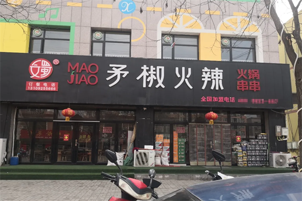矛椒火锅串串
