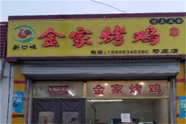 金家烤鸡