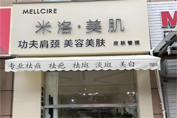 米洛美肌化妆品 米洛美肌化妆品
