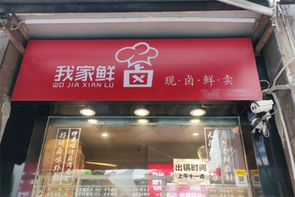 我家鲜卤