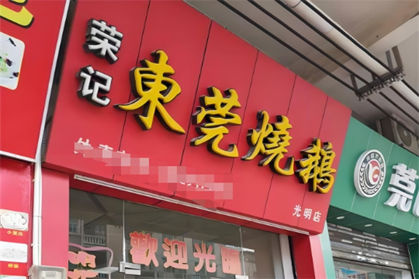 荣记东莞烧鹅