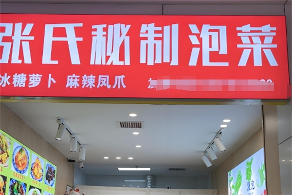 张氏秘制泡菜