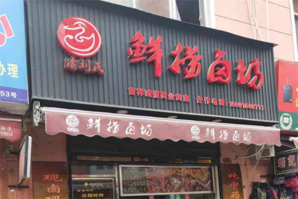 鲜捞卤坊