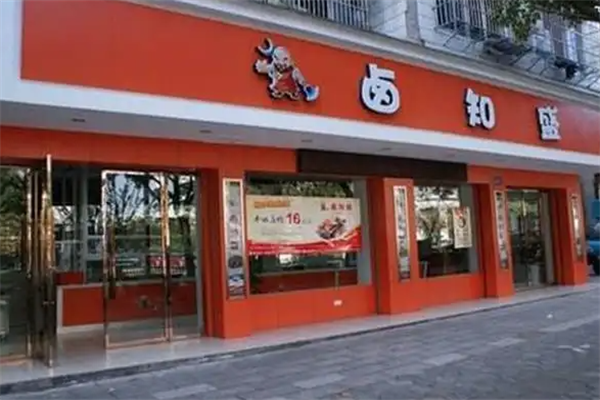 卤知盛