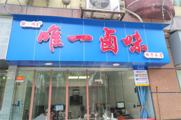 唯一卤味 唯一卤味