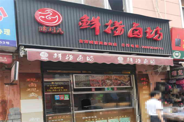 鲜捞卤坊