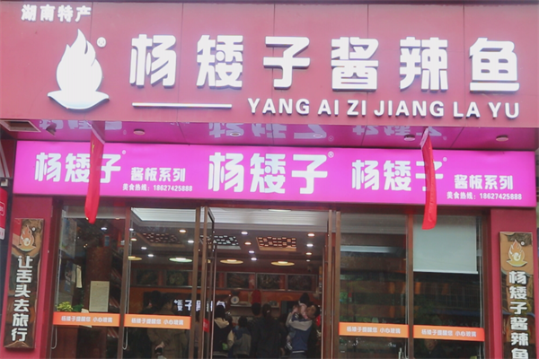 杨矮子酱辣鱼