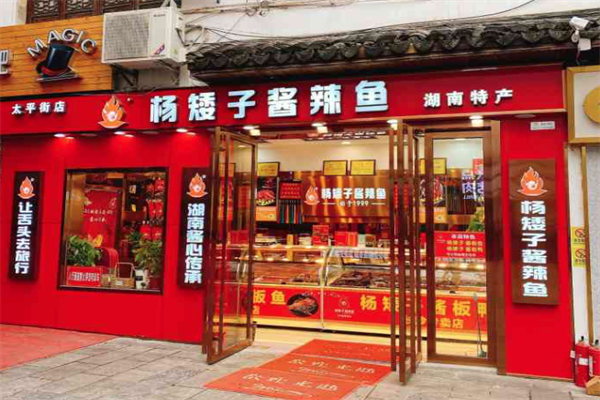 杨矮子酱辣鱼