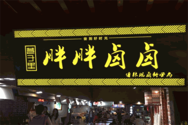 胖胖卤卤