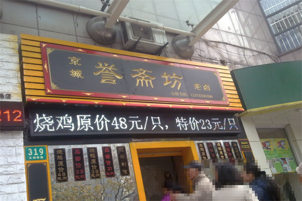 京城誉斋坊老卤